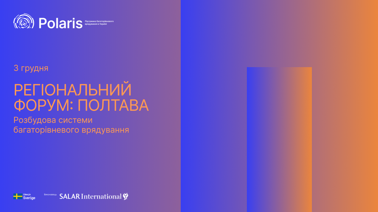 3 грудня у місті Полтава відбудеться регіональний форум Програми Polaris: запрошуємо громади до участі